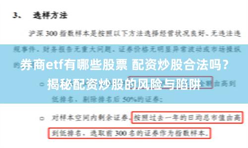 券商etf有哪些股票 配資炒股合法嗎？揭秘配資炒股的風險與陷阱