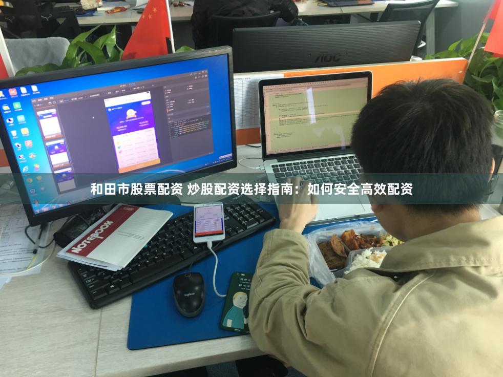和田市股票配資 炒股配資選擇指南：如何安全高效配資